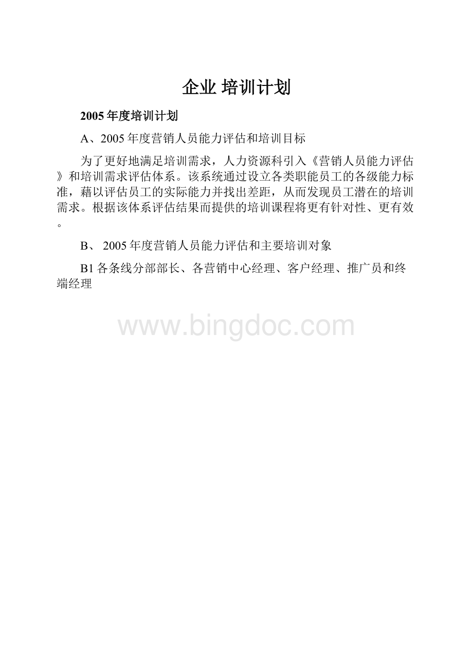 企业 培训计划.docx_第1页