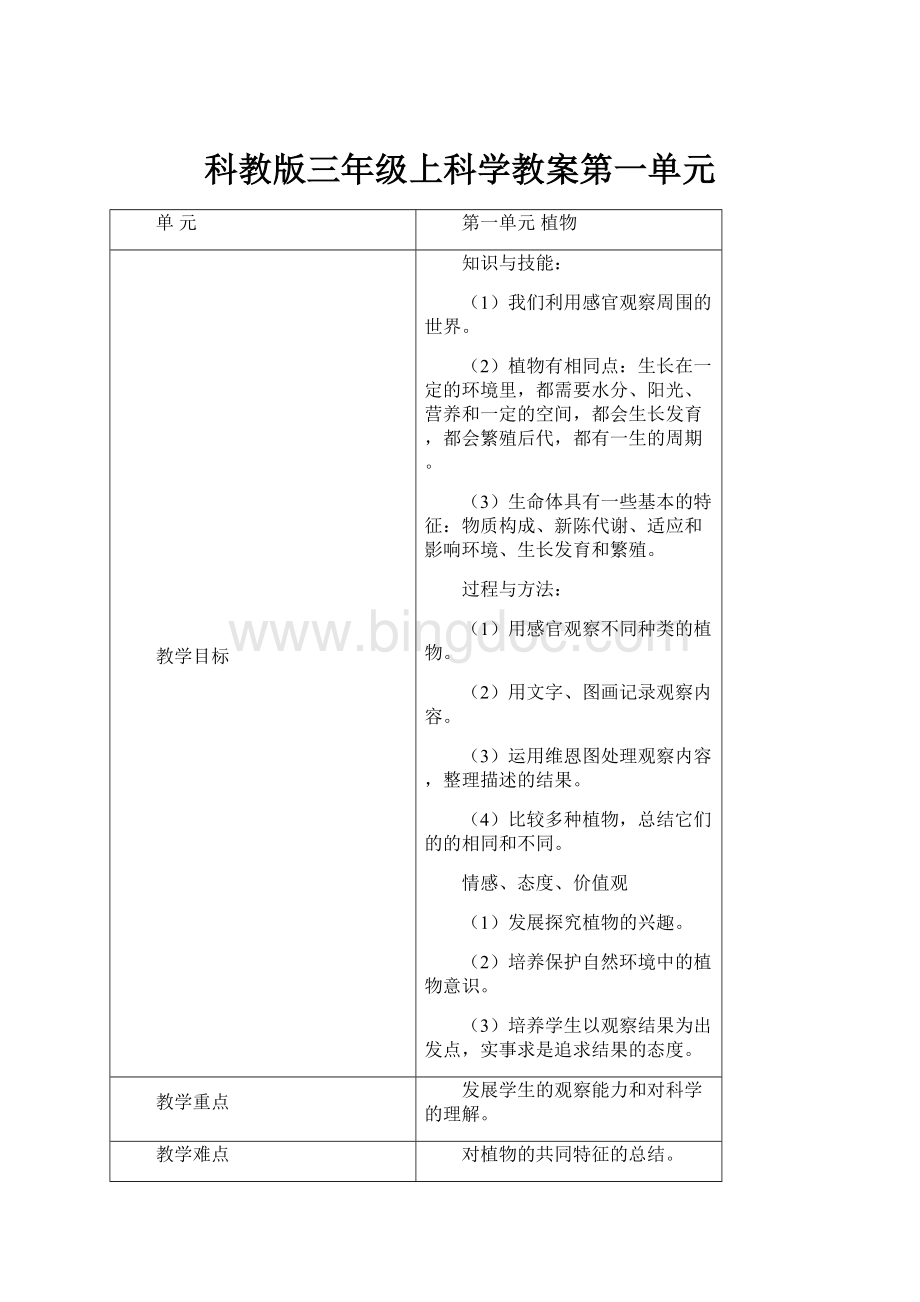 科教版三年级上科学教案第一单元.docx_第1页