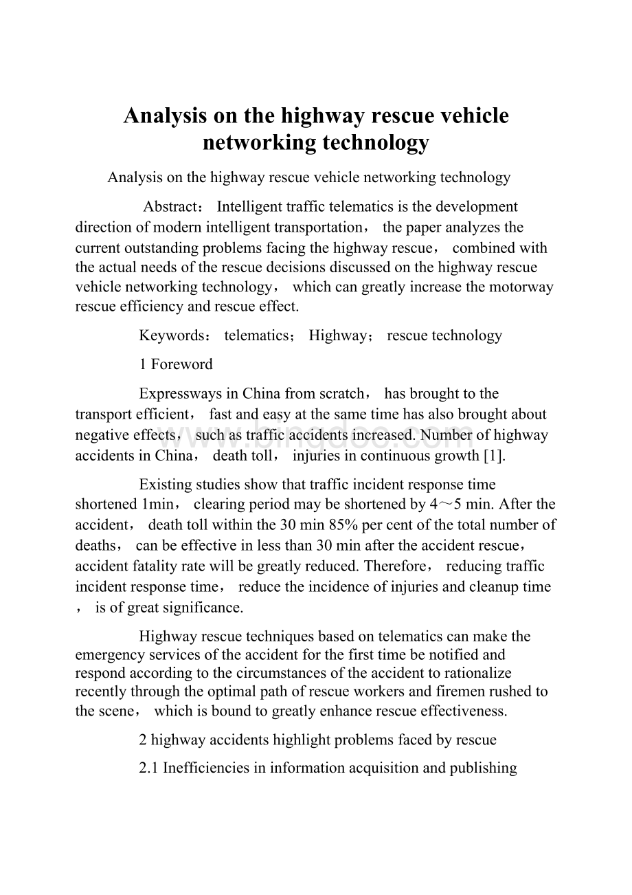 Analysis on the highway rescue vehicle networking technology.docx_第1页