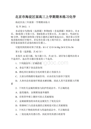 北京市海淀区届高三上学期期末练习化学.docx