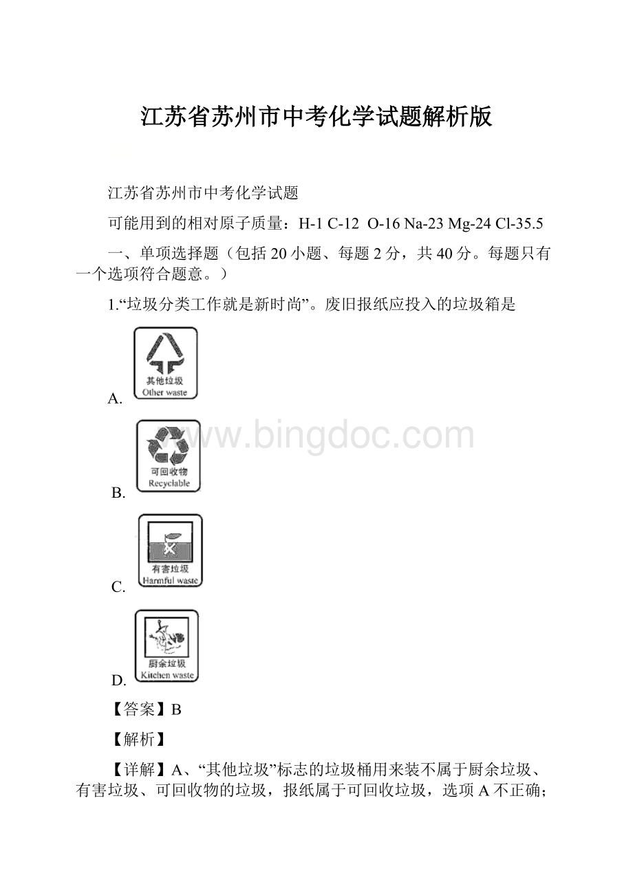 江苏省苏州市中考化学试题解析版.docx_第1页