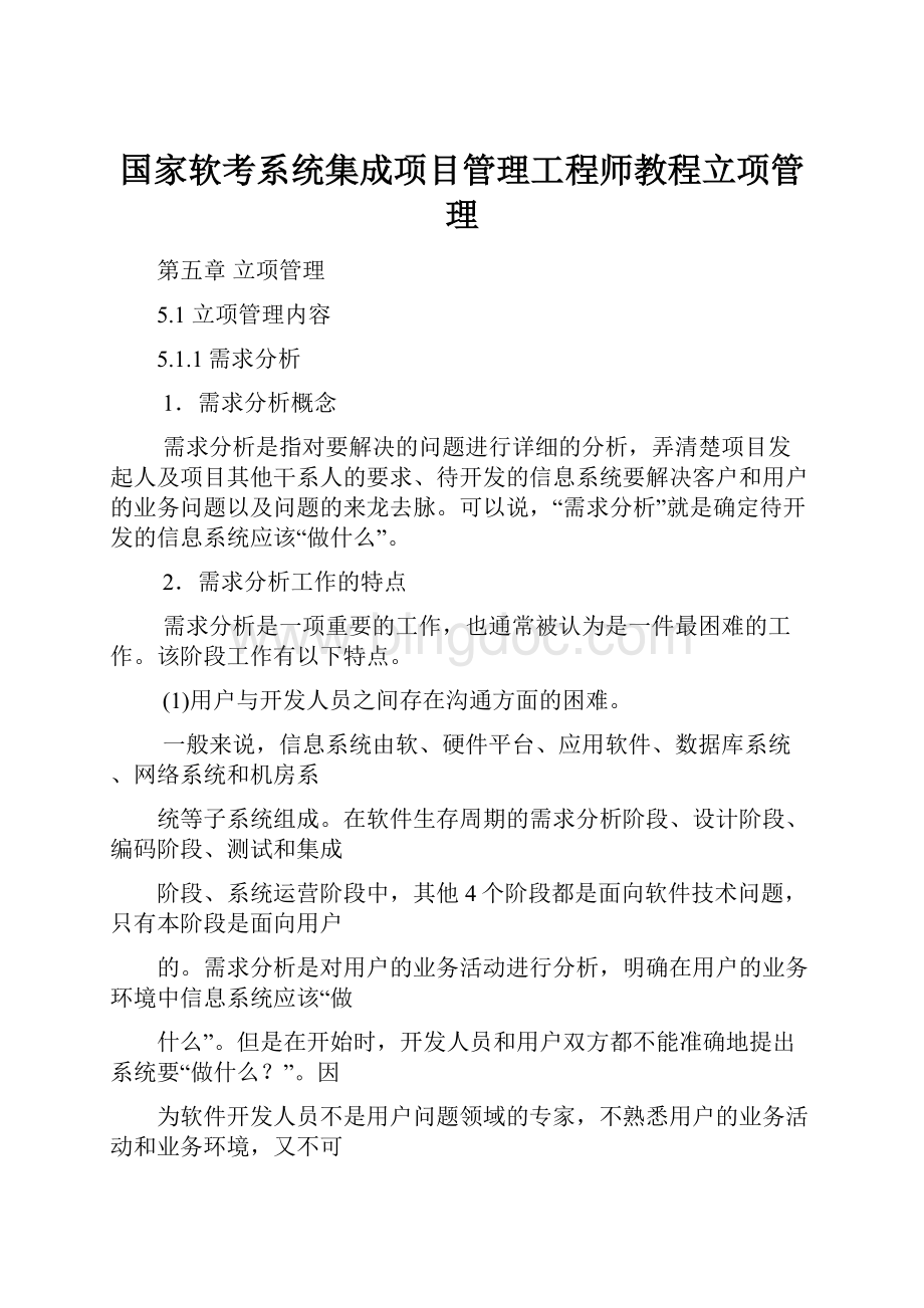 国家软考系统集成项目管理工程师教程立项管理.docx