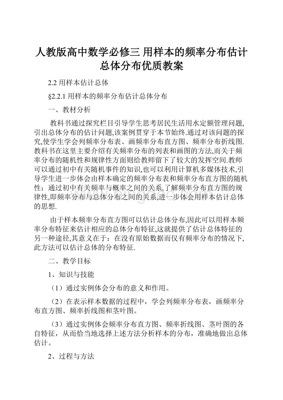 人教版高中数学必修三 用样本的频率分布估计总体分布优质教案.docx