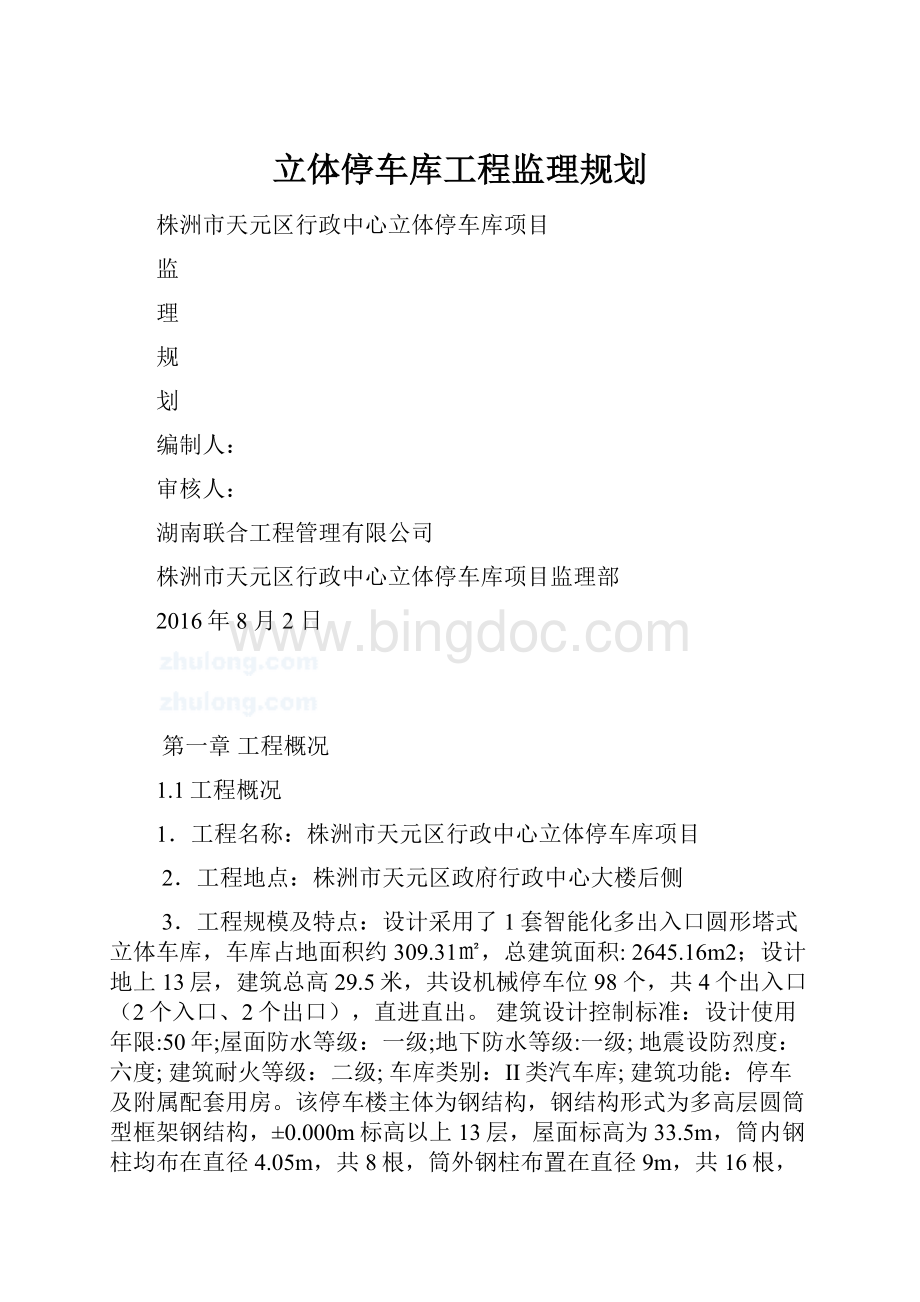 立体停车库工程监理规划.docx