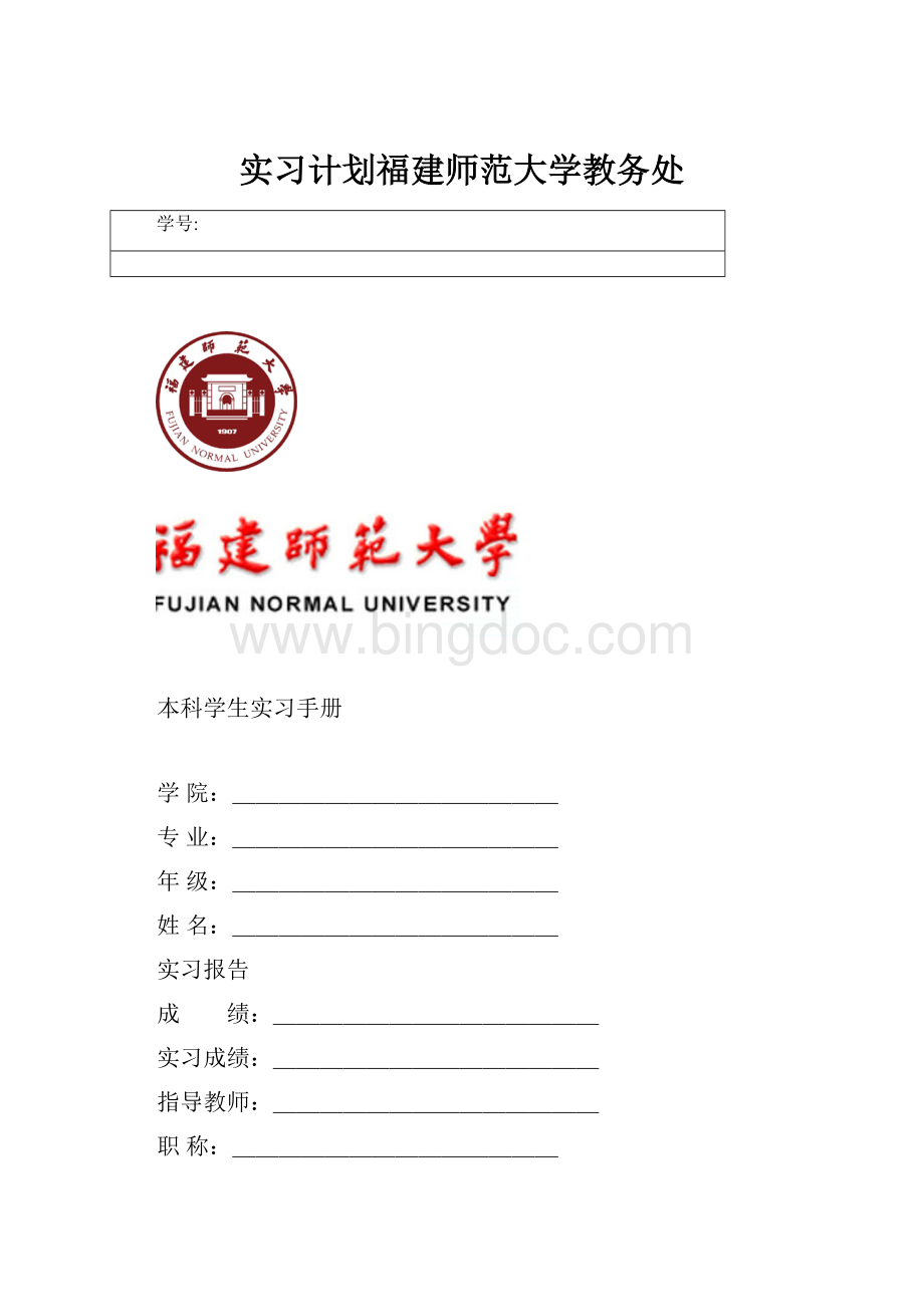 实习计划福建师范大学教务处.docx_第1页