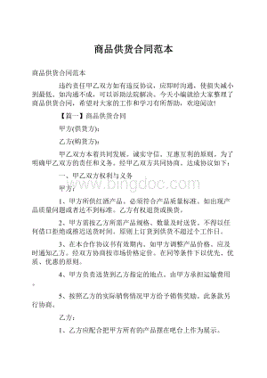 商品供货合同范本.docx