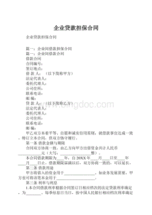 企业贷款担保合同.docx