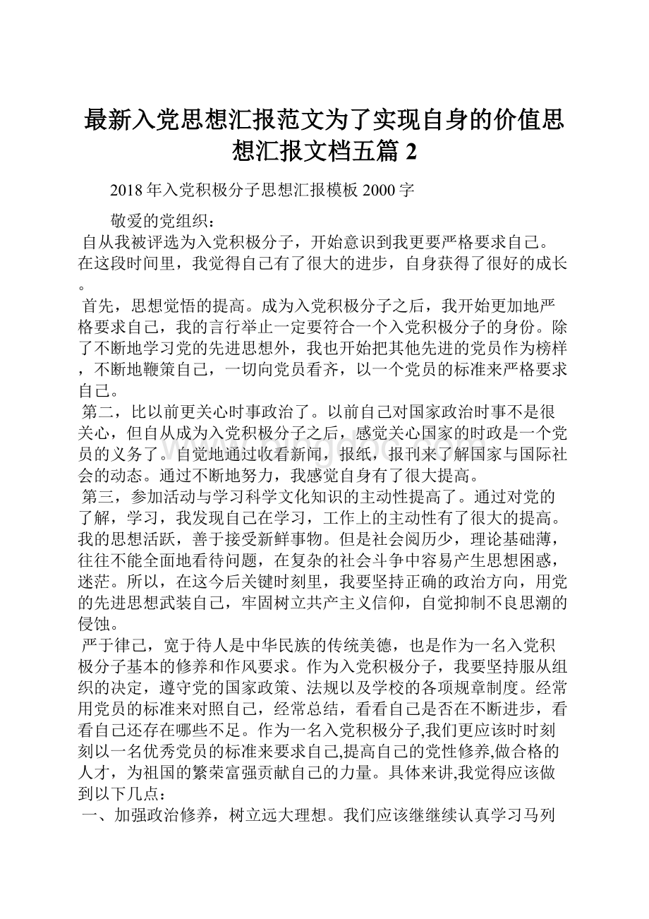 最新入党思想汇报范文为了实现自身的价值思想汇报文档五篇 2.docx