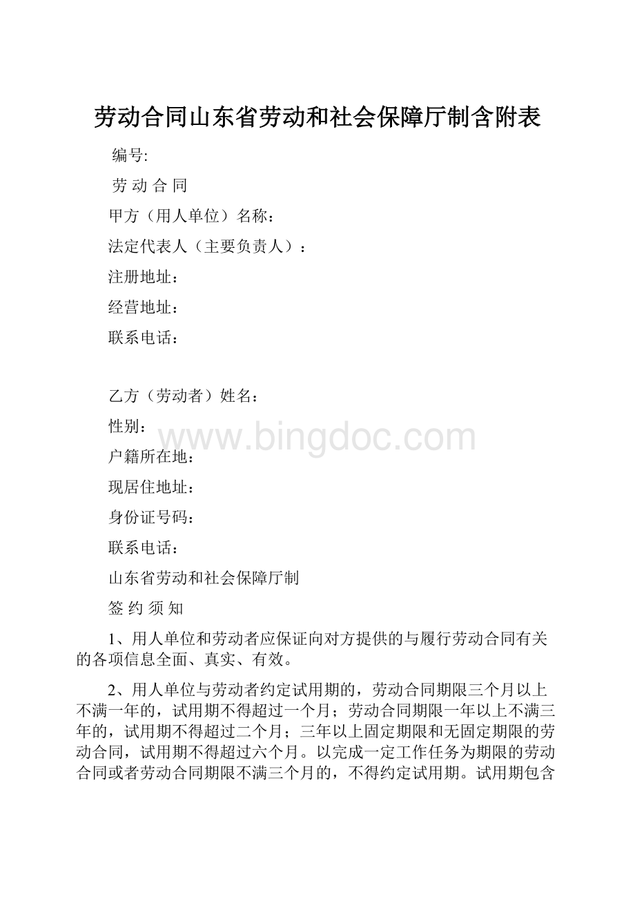 劳动合同山东省劳动和社会保障厅制含附表.docx