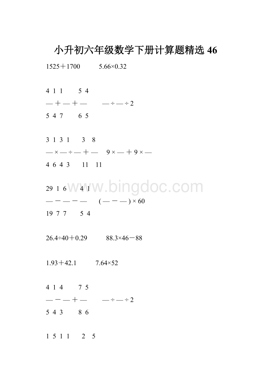 小升初六年级数学下册计算题精选46.docx