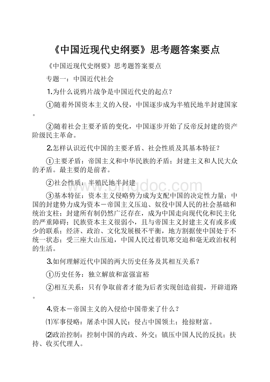 《中国近现代史纲要》思考题答案要点.docx