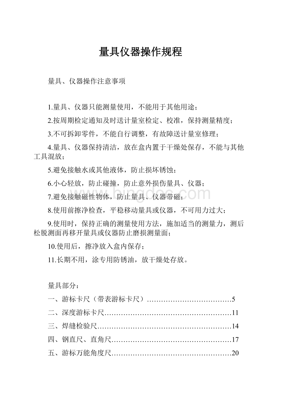 量具仪器操作规程.docx