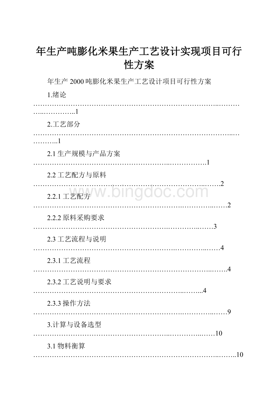 年生产吨膨化米果生产工艺设计实现项目可行性方案.docx