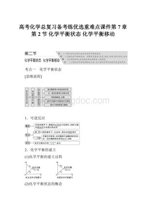 高考化学总复习备考练优选重难点课件第7章 第2节化学平衡状态化学平衡移动.docx