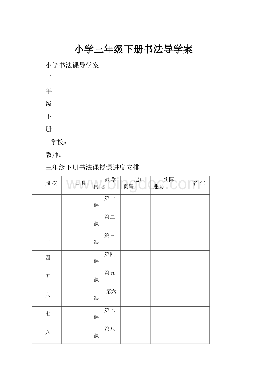 小学三年级下册书法导学案.docx