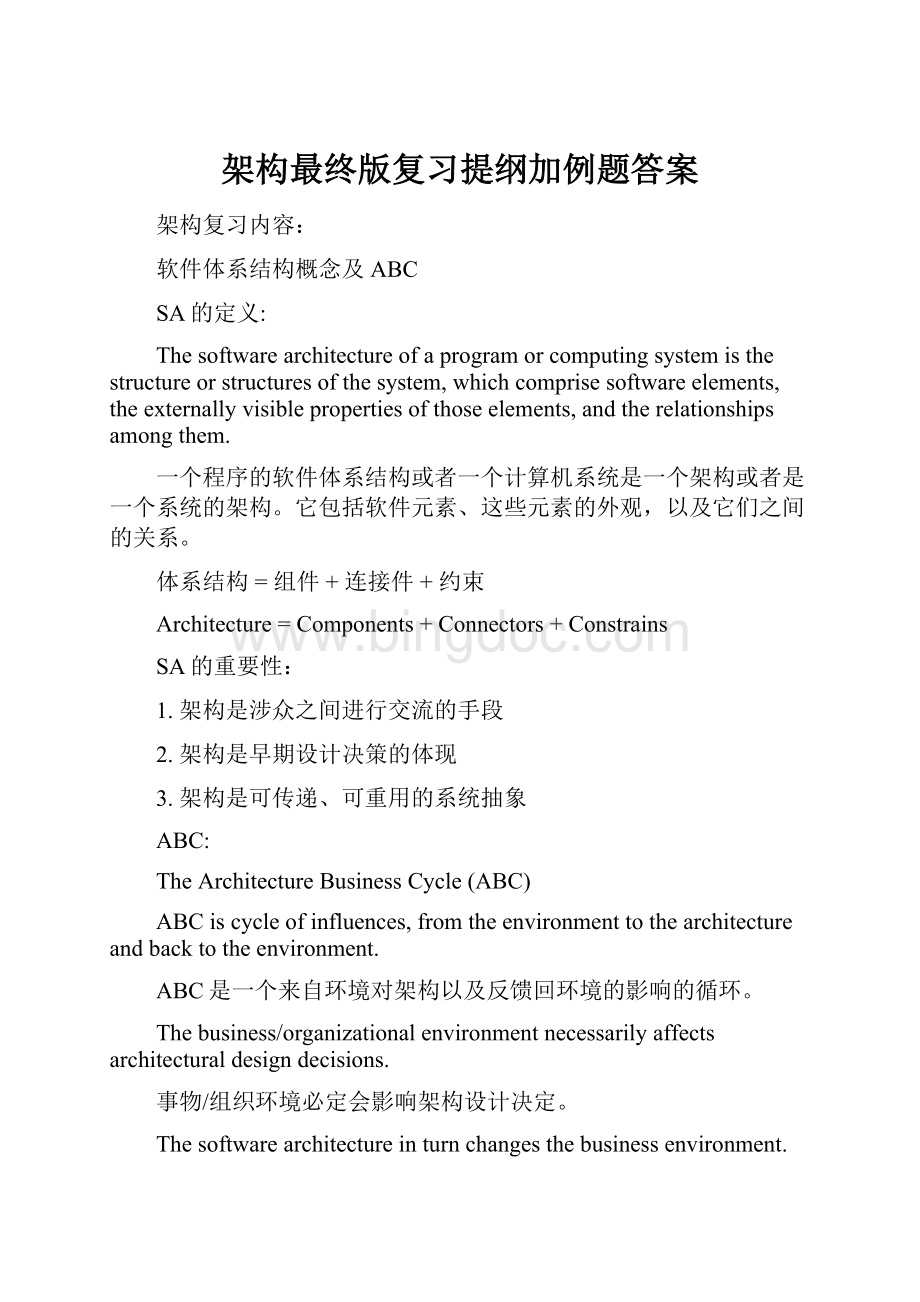 架构最终版复习提纲加例题答案.docx