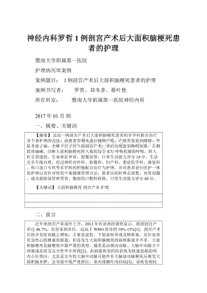 神经内科罗哲1例剖宫产术后大面积脑梗死患者的护理.docx