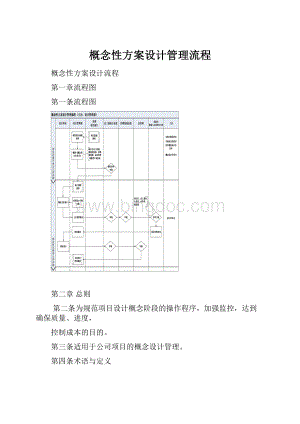 概念性方案设计管理流程.docx