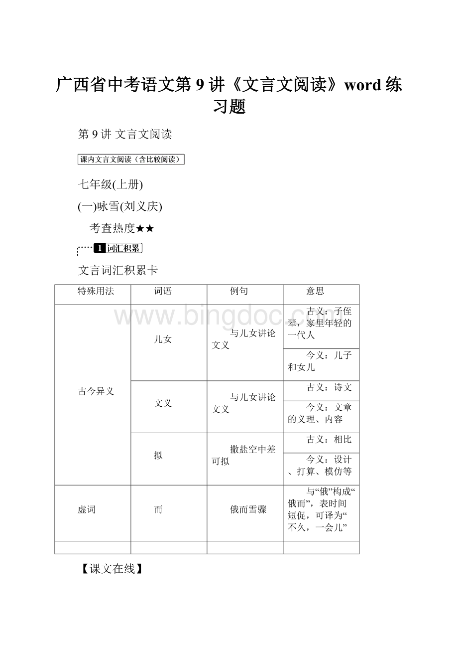 广西省中考语文第9讲《文言文阅读》word练习题.docx