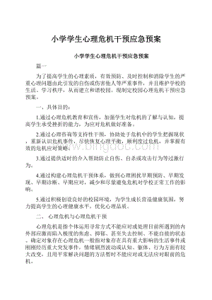 小学学生心理危机干预应急预案.docx