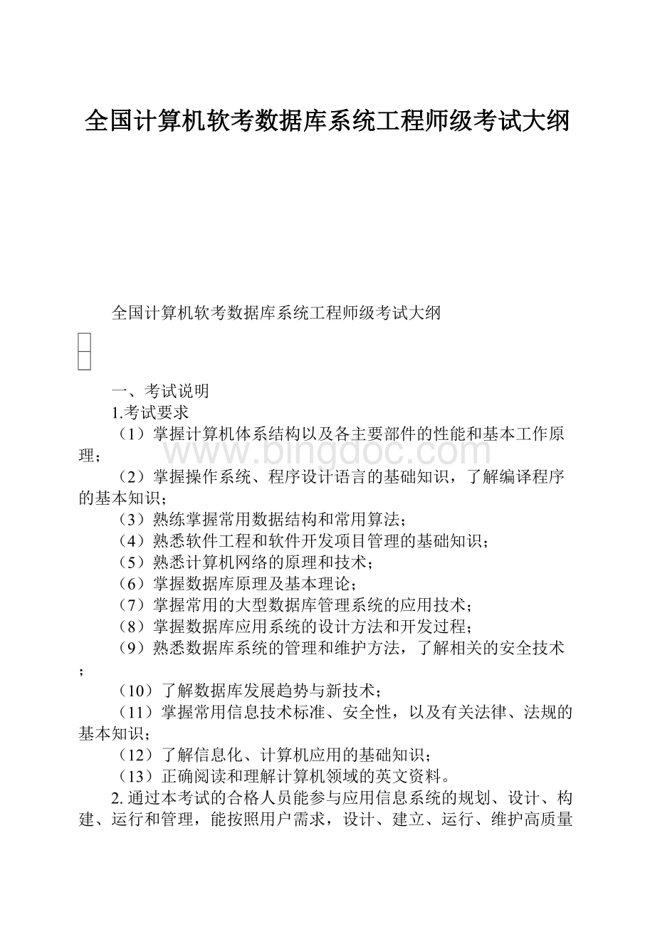 全国计算机软考数据库系统工程师级考试大纲.docx_第1页