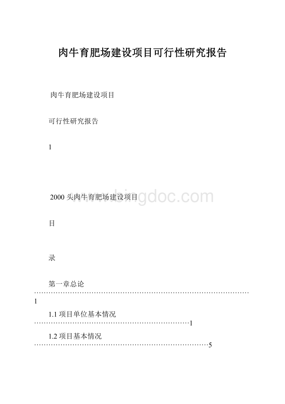 肉牛育肥场建设项目可行性研究报告.docx