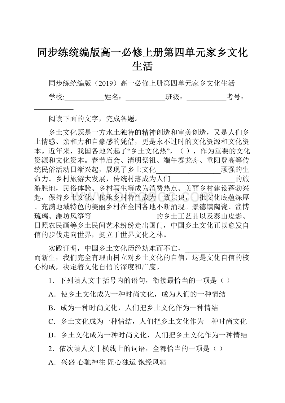 同步练统编版高一必修上册第四单元家乡文化生活.docx