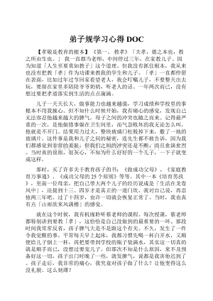 弟子规学习心得DOC.docx