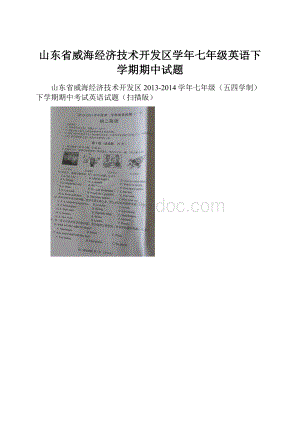 山东省威海经济技术开发区学年七年级英语下学期期中试题.docx