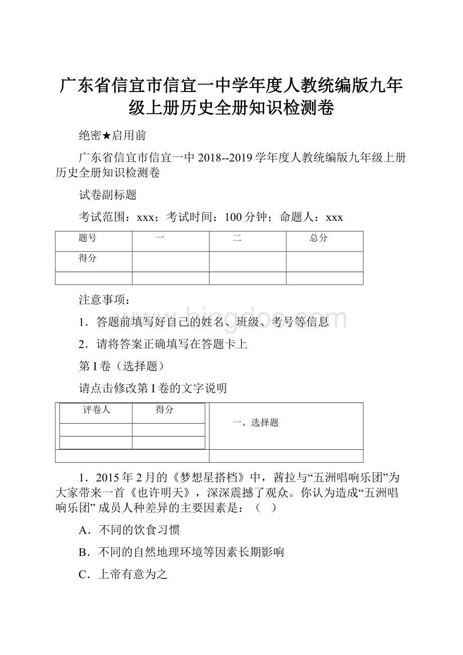 广东省信宜市信宜一中学年度人教统编版九年级上册历史全册知识检测卷.docx