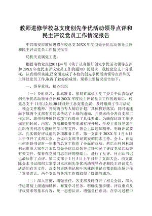 教师进修学校总支度创先争优活动领导点评和民主评议党员工作情况报告.docx