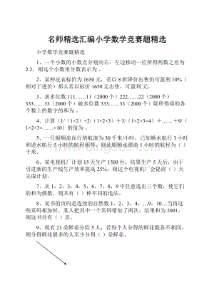 名师精选汇编小学数学竞赛题精选.docx