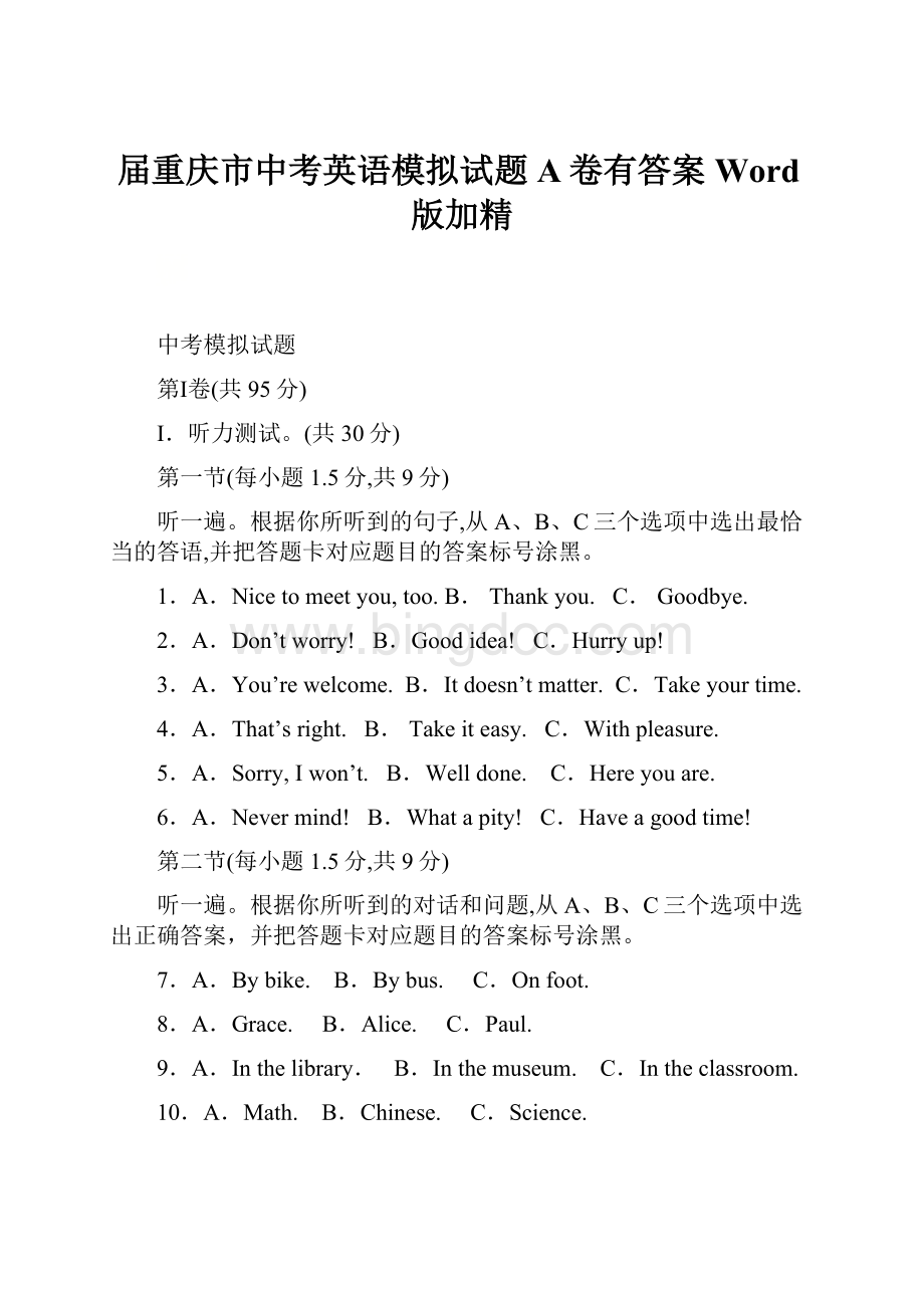 届重庆市中考英语模拟试题A卷有答案Word版加精.docx