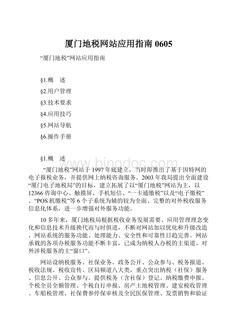 厦门地税网站应用指南0605.docx