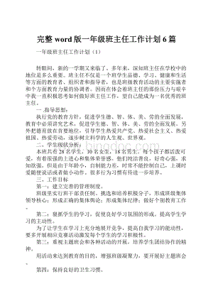 完整word版一年级班主任工作计划6篇.docx