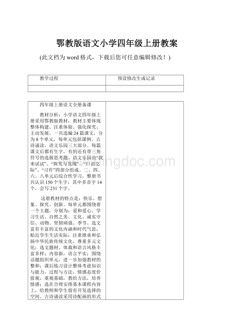 鄂教版语文小学四年级上册教案.docx