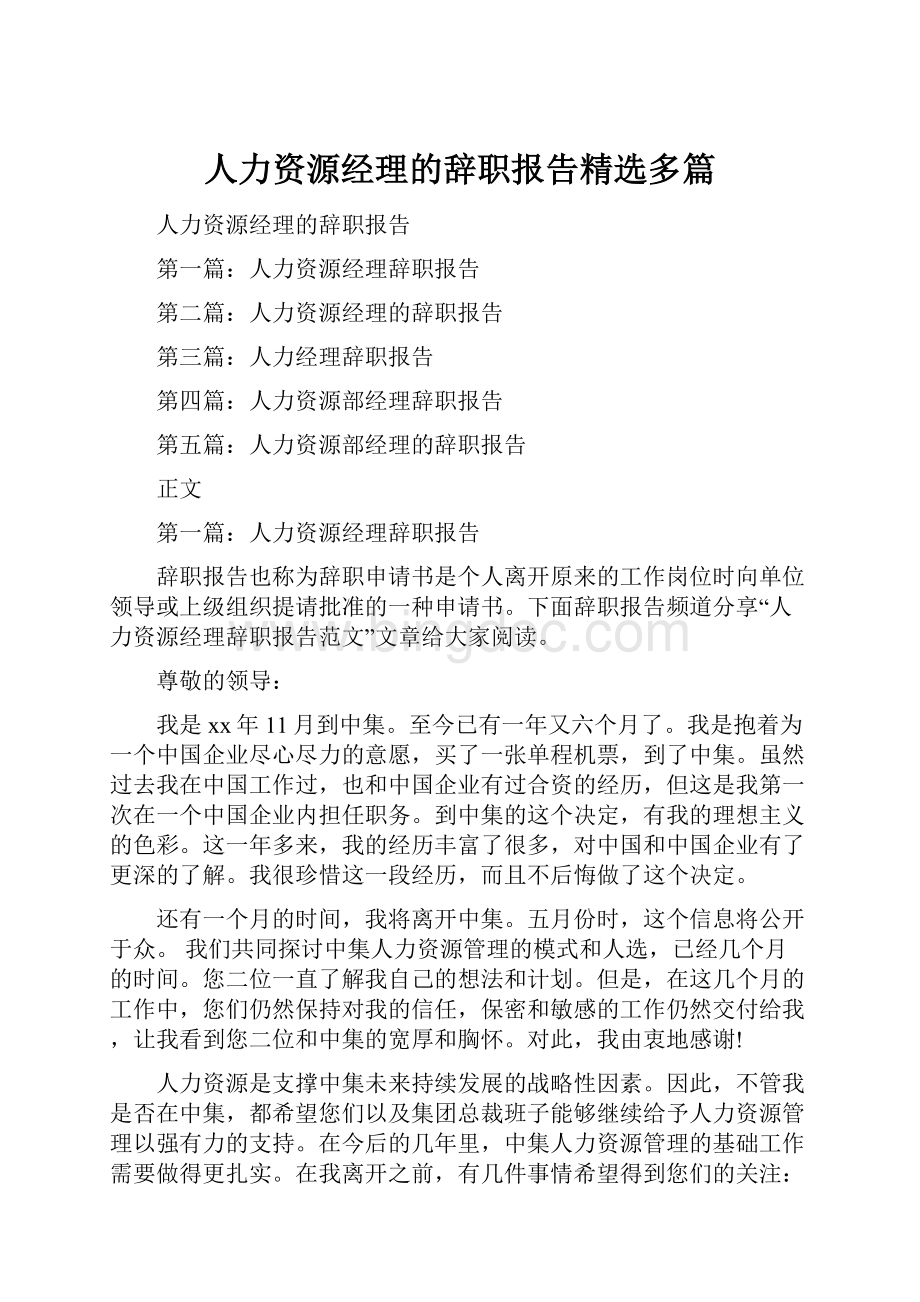 人力资源经理的辞职报告精选多篇.docx_第1页