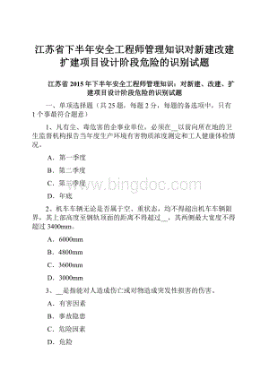 江苏省下半年安全工程师管理知识对新建改建扩建项目设计阶段危险的识别试题.docx