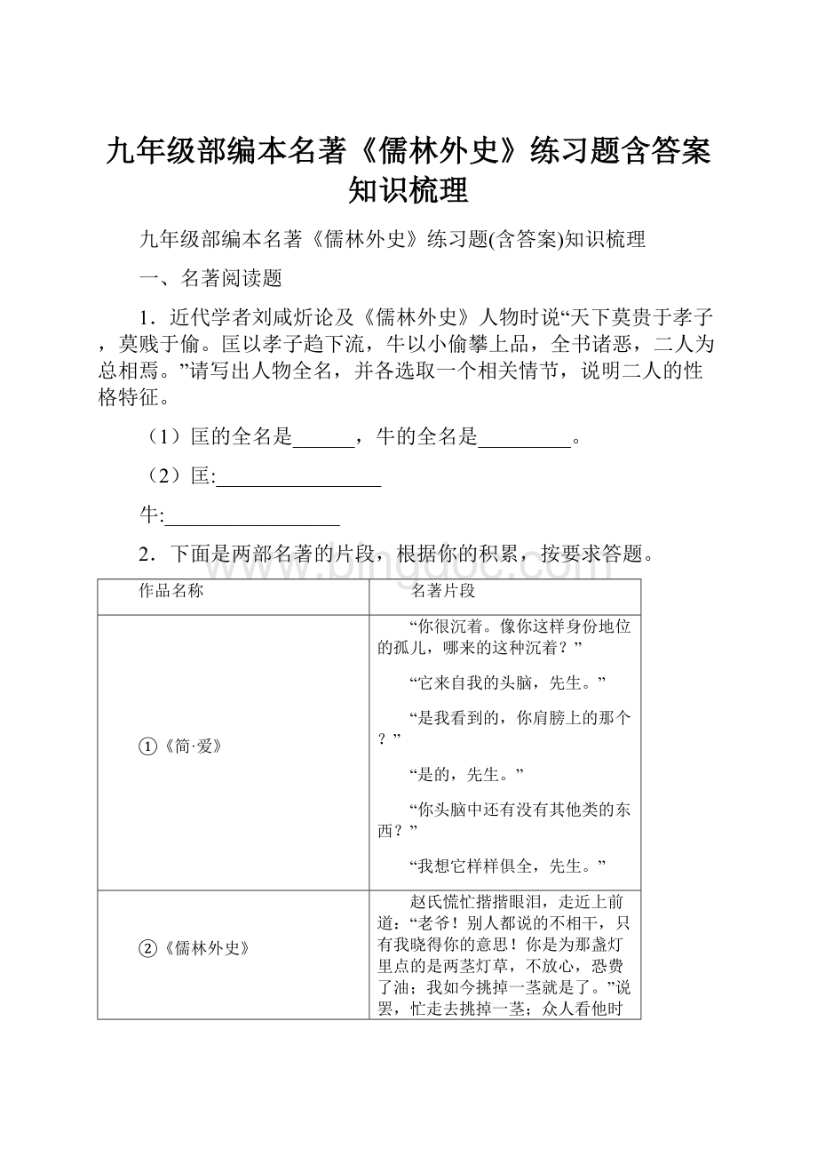 九年级部编本名著《儒林外史》练习题含答案知识梳理.docx