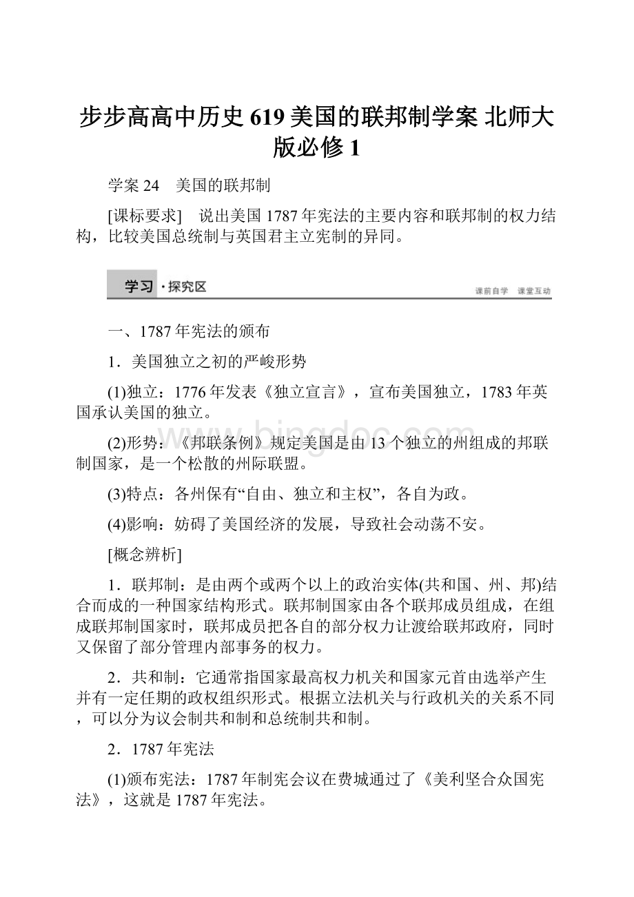 步步高高中历史 619美国的联邦制学案 北师大版必修1.docx_第1页