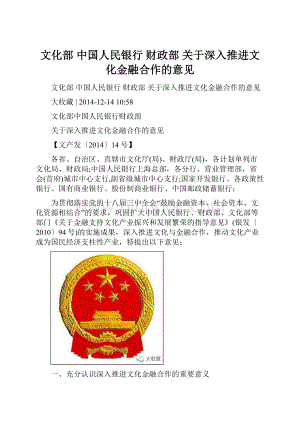 文化部 中国人民银行 财政部 关于深入推进文化金融合作的意见.docx