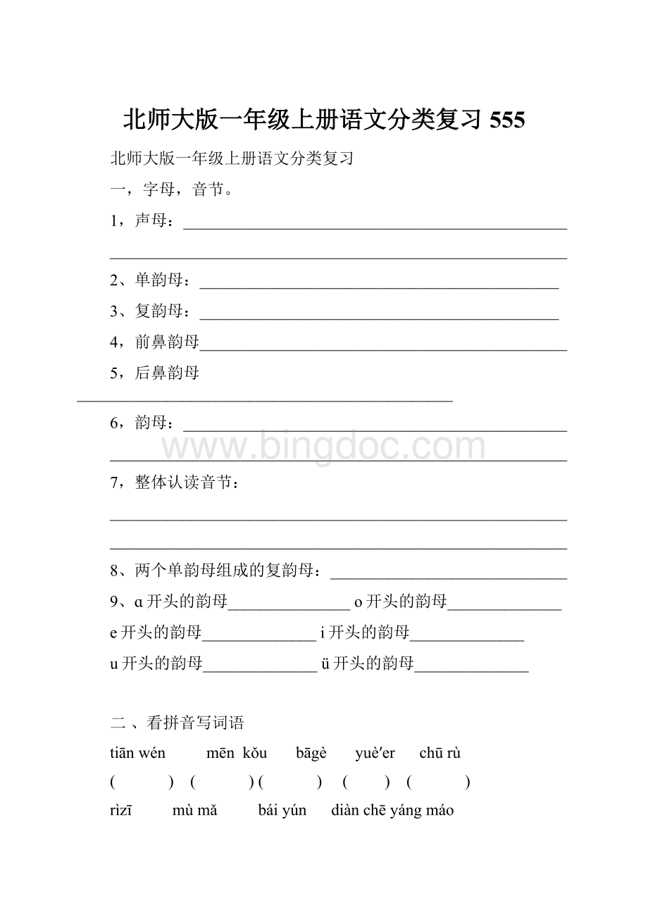 北师大版一年级上册语文分类复习555.docx_第1页