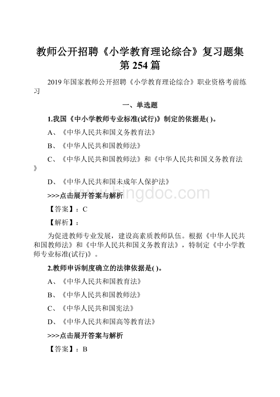 教师公开招聘《小学教育理论综合》复习题集第254篇.docx