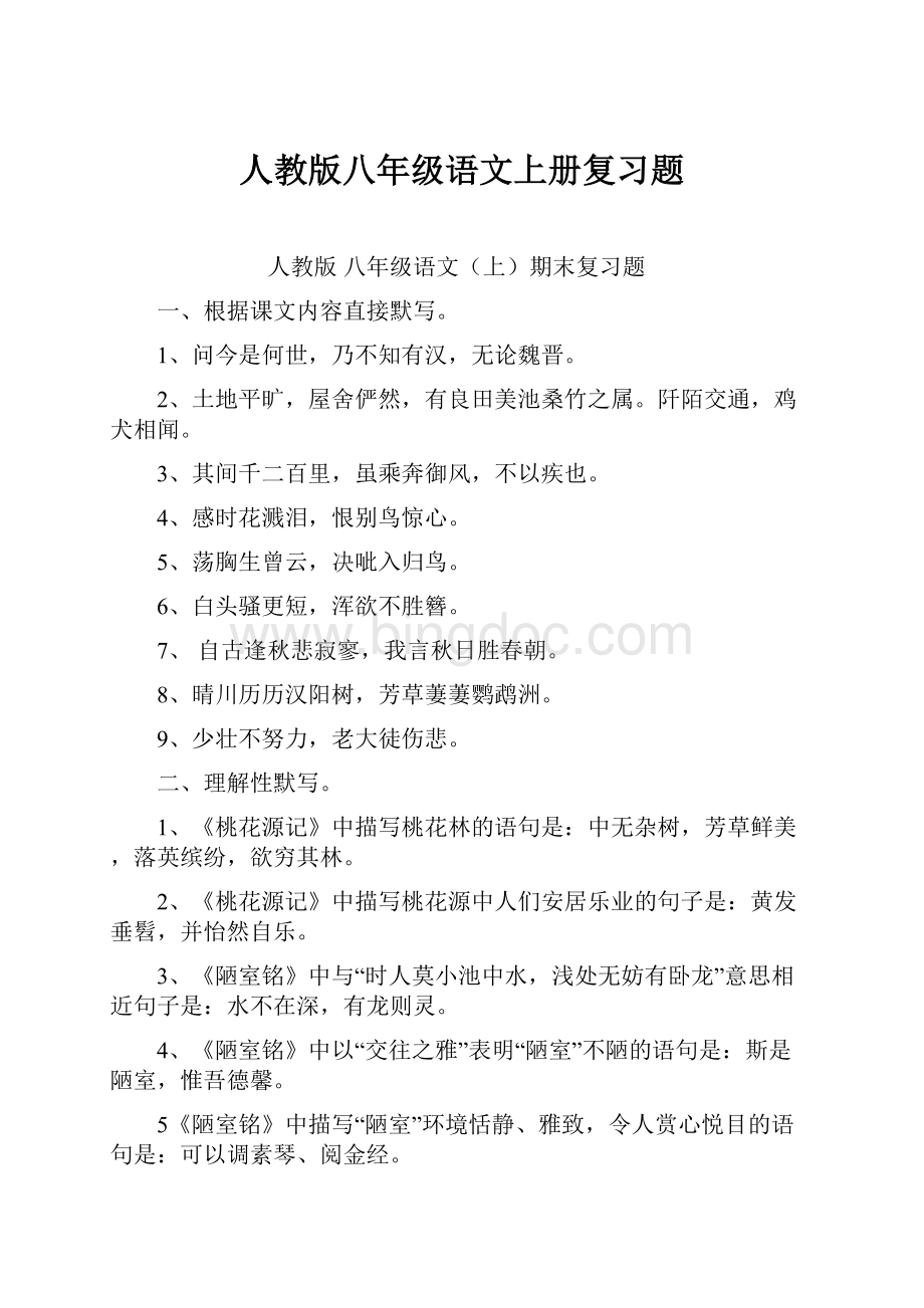 人教版八年级语文上册复习题.docx