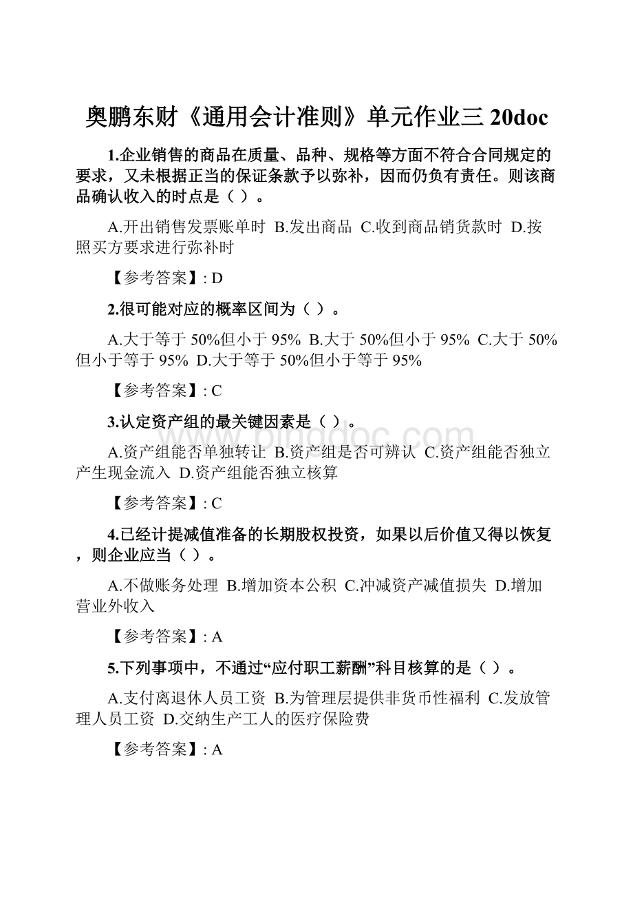 奥鹏东财《通用会计准则》单元作业三20doc.docx_第1页