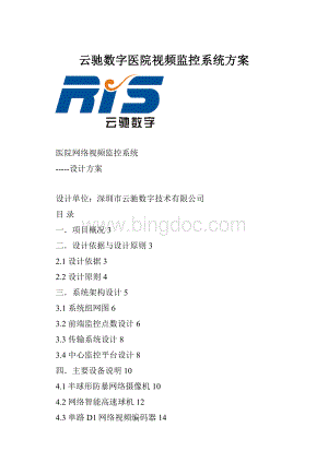 云驰数字医院视频监控系统方案.docx