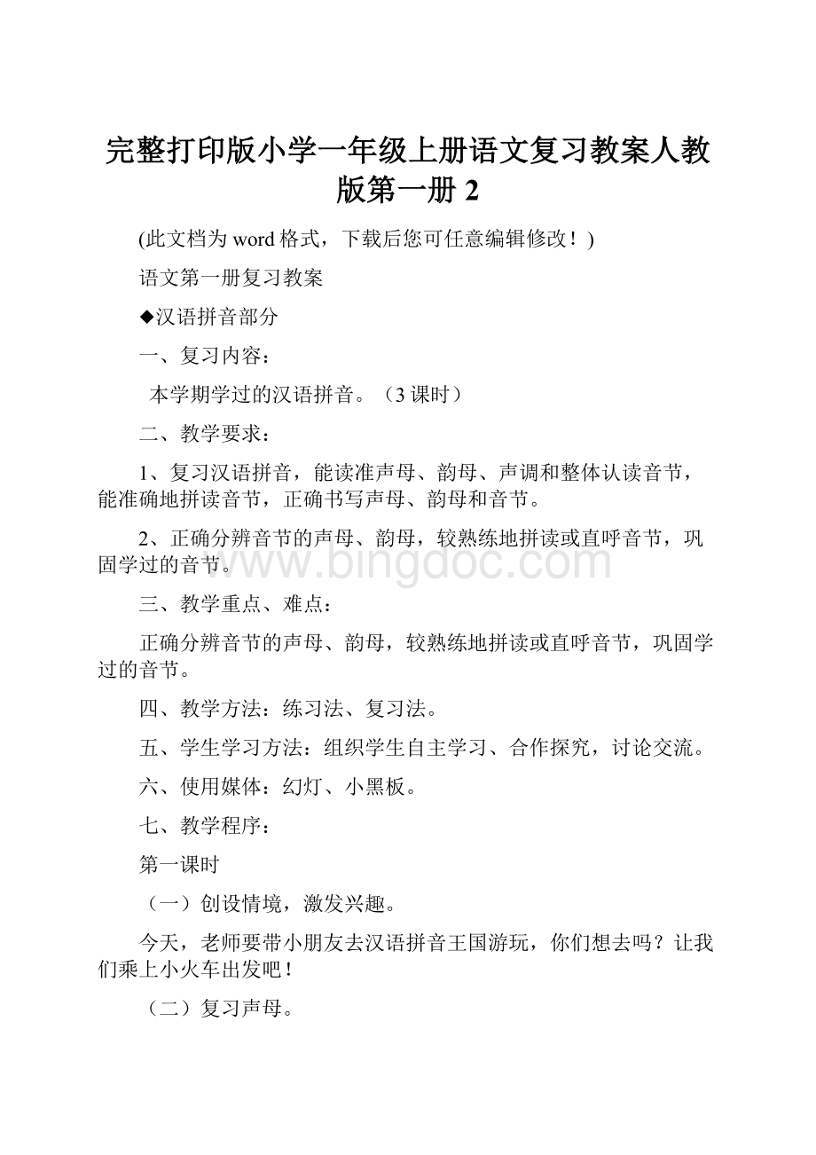 完整打印版小学一年级上册语文复习教案人教版第一册2.docx