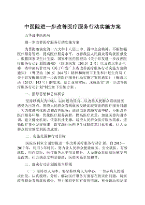 中医院进一步改善医疗服务行动实施方案.docx