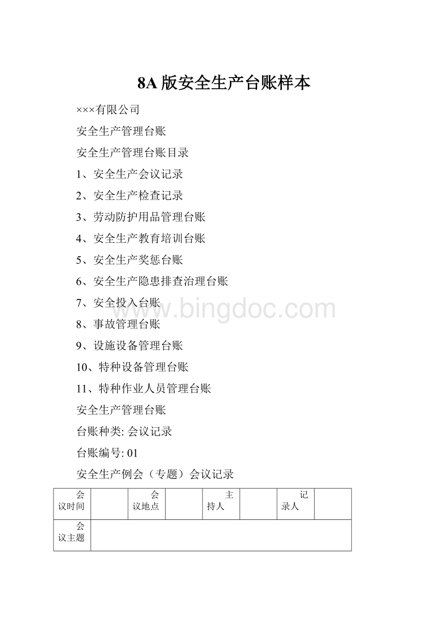 8A版安全生产台账样本.docx_第1页