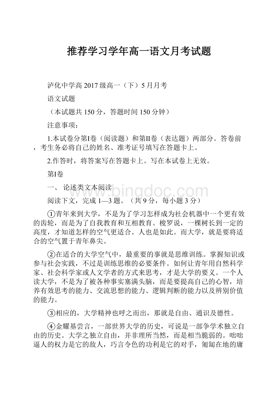 推荐学习学年高一语文月考试题.docx_第1页